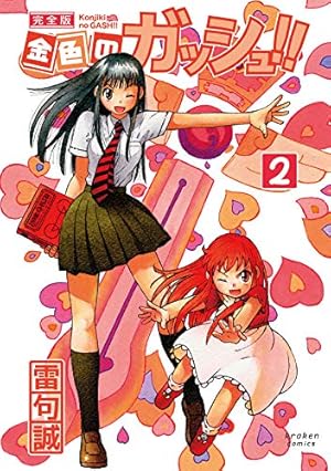 金色のガッシュ!! 完全版 2巻』｜感想・レビュー・試し読み